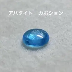 アパタイト　カボション