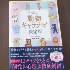 動物キャラナビ決定版 : 隠された本質もわかる人間のトリセツ