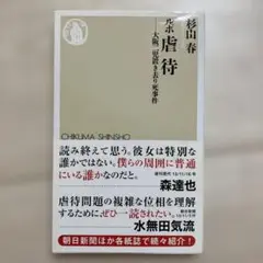 ルポ虐待 : 大阪二児置き去り死事件