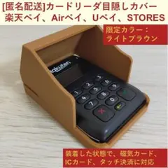［限定カラー：ライトブラウン］カード決済端末カバー、カードリーダー目隠しカバー