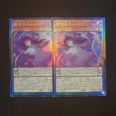 遊戯王　夢見るネムレリア　レリーフ　2枚