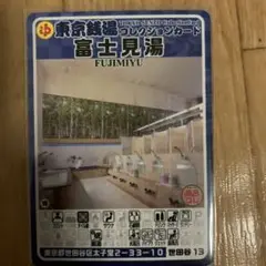 世田谷13 富士見湯　東京銭湯コレクションカード　銭湯カード　サウナー
