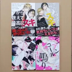 加藤スス　まとめ売り　BLコミック　4冊セット
