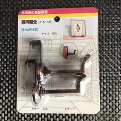 御所鴨居金具　　ゴールドブロンズ　1セット