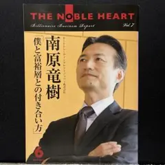THE NOBLE HEART Vol.7 南原竜樹 非売品