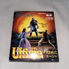 常美　双葉文庫ゲームブック　ウルティマ失われたルーンのみ！ ウルティマ失われたルーン 双葉文庫 ゲームボーイ冒険ゲーム