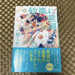 砂嵐の星層 一穂ミチ 最新刊