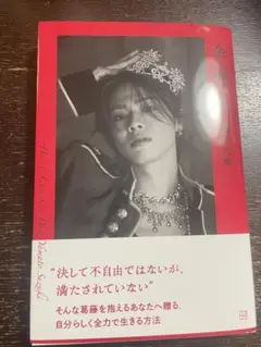 命の燃やし方 ネット書店限定版 コムドット やまと 鈴木大飛 (本のみ)