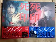 死印 マッグガーデン ビーツコミックス 恵那 2巻セット