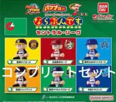 パワプロくん ならぶんです。セントラル・リーグ 全6種セット　ガチャ