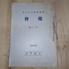 全国大学教授連合 会報 1956年第11号、1954年第9号