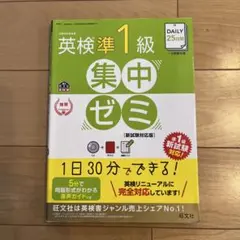 DAILY25日間英検準1級集中ゼミ 一次試験対策