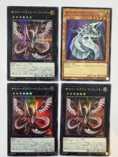 サイバー・ドラゴン・インフィニティ　他3枚