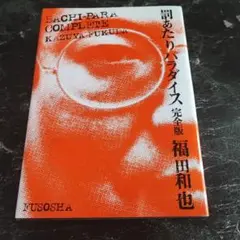 罰あたりパラダイス : 完全版