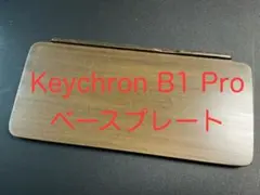 Keychron B1 Proを嵩上げ ベースプレート セピア調ウォルナット塗装