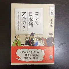 コレモ日本語アルカ？ 金水敏著