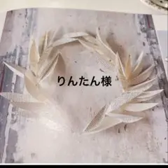 りんたん様