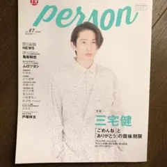 TVガイドPERSON vol.67