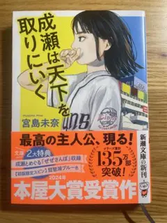 成瀬は天下を取りにいく 宮島未奈