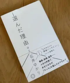 本　石井ゆかり『選んだ理由』