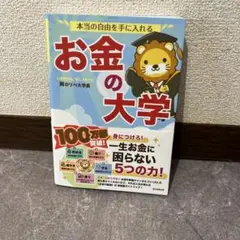本当の自由を手に入れる お金の大学