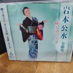 岩本公水 全曲集 ～酔うほどに～