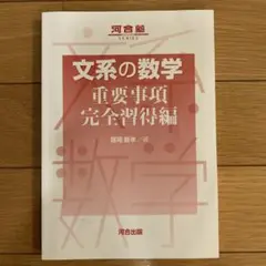 河合塾 文系の数学 重要事項完全習得編