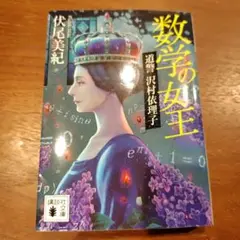 数学の女王 道警 沢村依理子