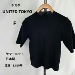 訳あり UNITED TOKYO モックネックニット F