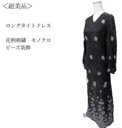 ロングタイトドレス 花柄刺繍 ビーズ装飾 モノクロ ストレッチ生地✓1289