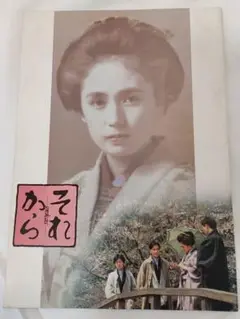 映画パンフレット　それから　東映映画　昭和60年　藤谷美和子　松田優作
