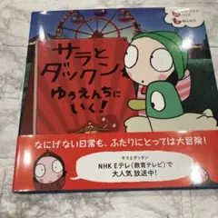 サラとダックンゆうえんちにいく!