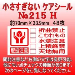 サンキューシール　ケアシール №215H