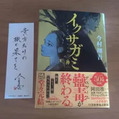 今村翔吾　『イクサガミ 神』文庫本