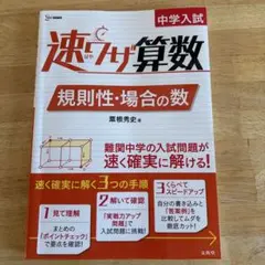 中学入試 速ワザ算数 規則性・場合の数