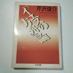 「イエスの方舟」論