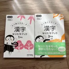 ★中身超美品★漢字なりたちブック 1年生★3年生★2冊セット★