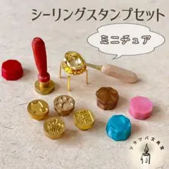 ミニチュアシーリングスタンプ8点セット スタンプヘッド シーリングスタンプ 封蝋