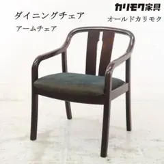 オールドカリモク ダイニングチェア アームチェア 曲木 ビンテージ