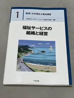 福祉サービスの組織と経営