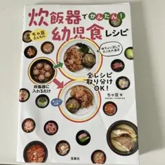 炊飯器でかんたん! ちゃ豆さんちの幼児食レシピ