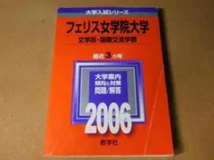 r★赤本・入試過去問★フェリス女学院大学　文学部・国際交流学部他（２００６年）★