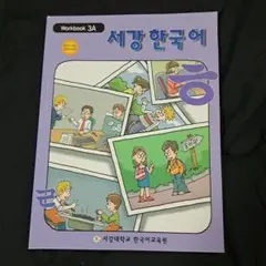 Workbook 3A 서강 한국어 (英語版)