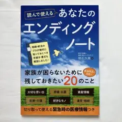 読んで使えるあなたのエンディングノート