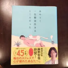 あやうく一生懸命生きるところだった