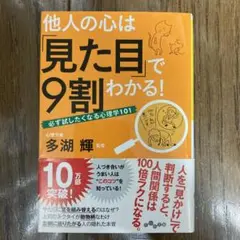 他人の心は「見た目」で9割わかる! : 必ず試したくなる心理学101