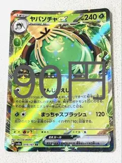 ヤバソチャ ex RR 残り1枚【sv8 テラスタルフェス まとめ買い】