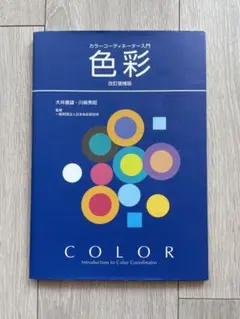 色彩 カラーコーディネーター入門　大井義雄　川崎秀昭
