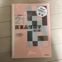 医薬品情報学　【新品未使用書き込みなし】