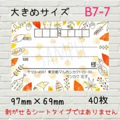 B7-7　宛名シール　大きめサイズ　40枚